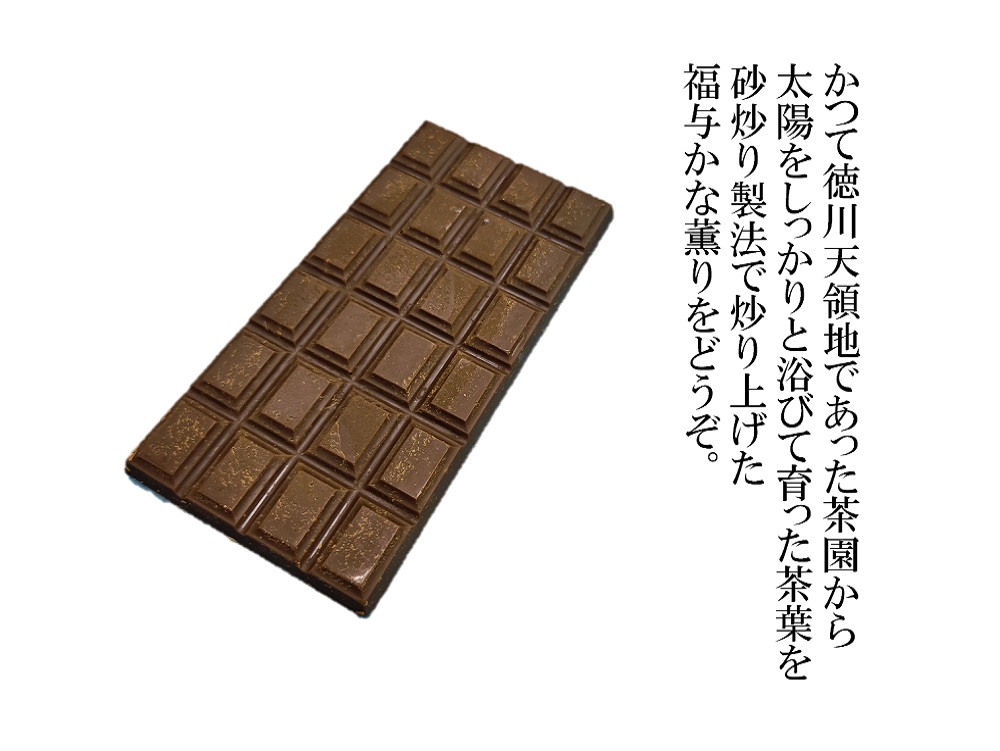 お茶チョコほうじ茶（天領）/東あられ本鋪【公式通販】/おかき・お煎餅