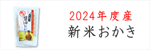 新米おかき