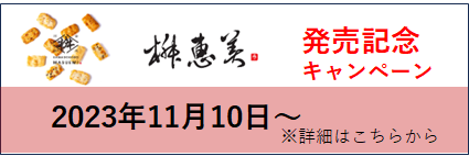 東京の老舗あられ・おかき専門｜東あられ公式通販｜明治43年創業