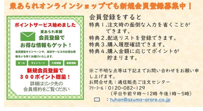 オンラインショップ会員登録のご案内 東京の老舗あられ・おかき専門